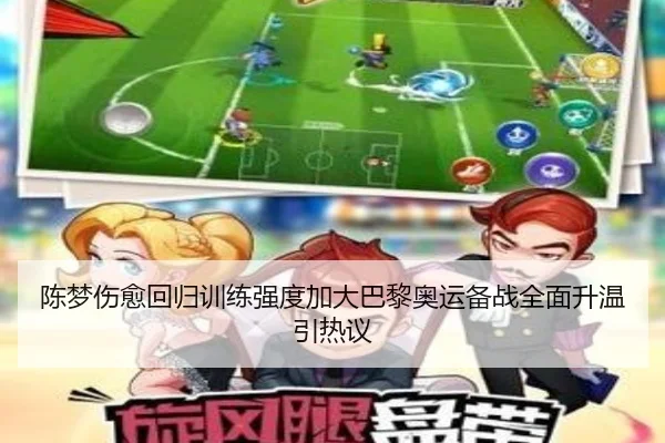 陈梦伤愈回归训练强度加大巴黎奥运备战全面升温引热议 | WukongSports