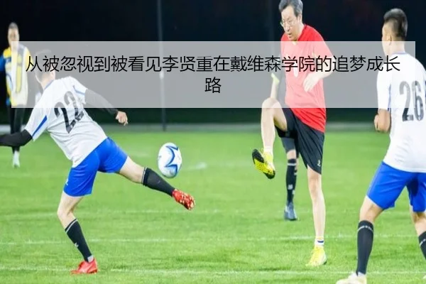 从被忽视到被看见李贤重在戴维森学院的追梦成长路(WukongSports)