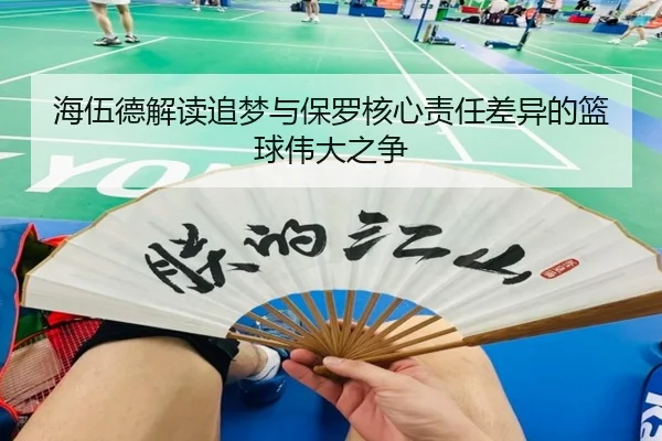 海伍德解读追梦与保罗核心责任差异的篮球伟大之争 - WukongSports